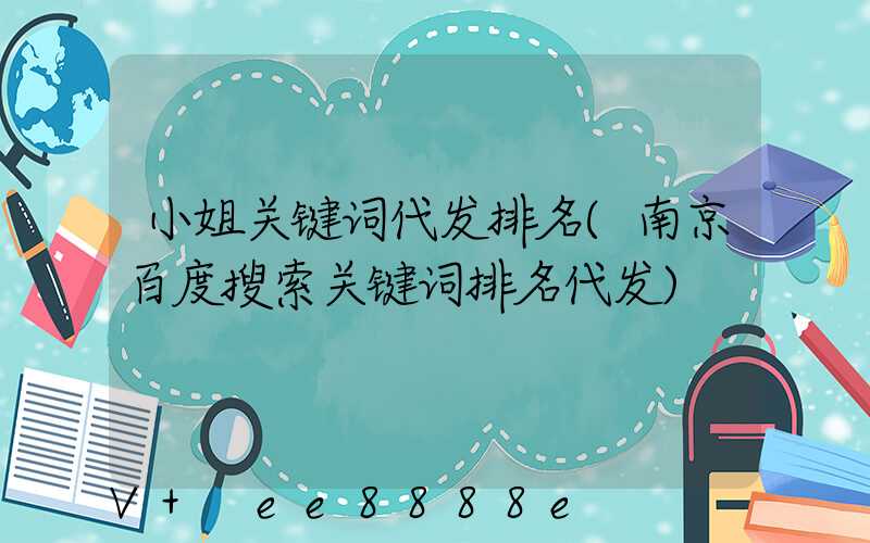 小姐关键词代发排名(南京百度搜索关键词排名代发)