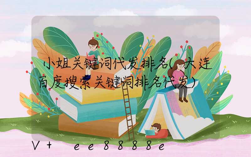 小姐关键词代发排名(大连百度搜索关键词排名代发)