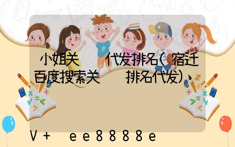 小姐关键词代发排名(宿迁百度搜索关键词排名代发)