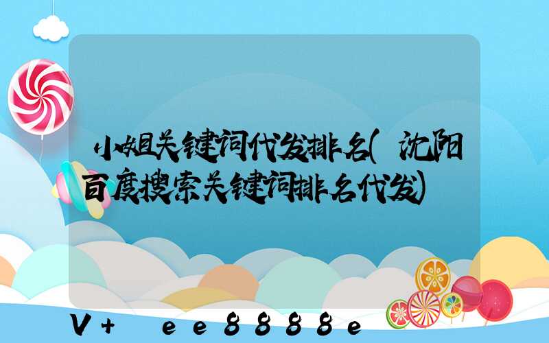 小姐关键词代发排名(沈阳百度搜索关键词排名代发)