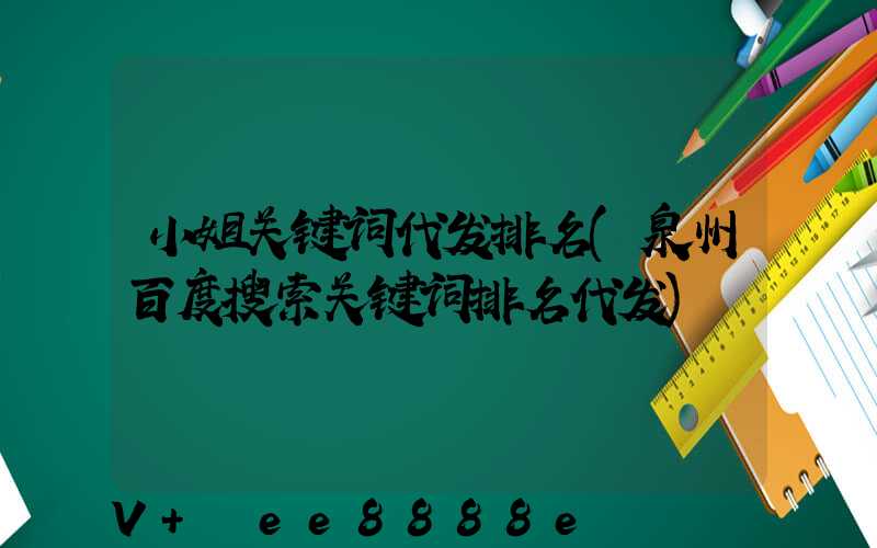 小姐关键词代发排名(泉州百度搜索关键词排名代发)