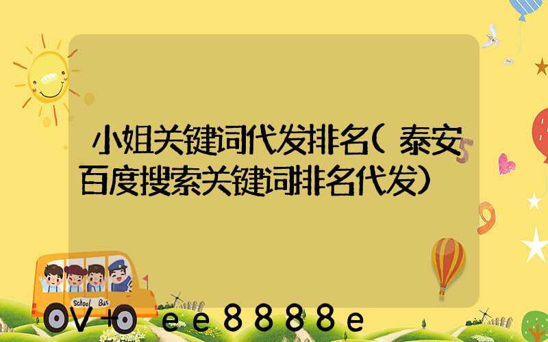小姐关键词代发排名(泰安百度搜索关键词排名代发)