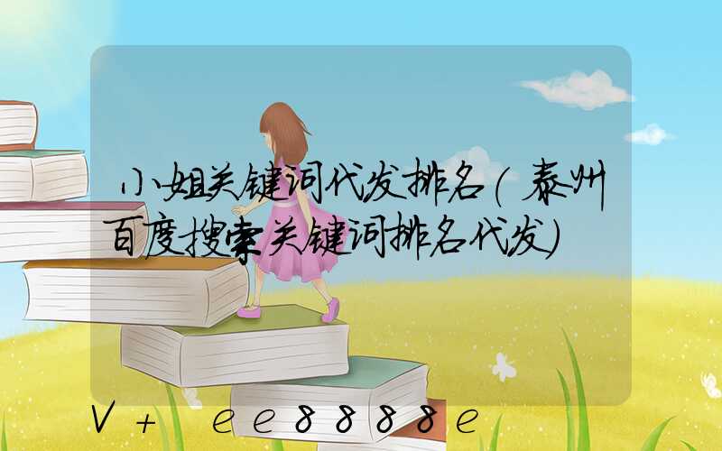 小姐关键词代发排名(泰州百度搜索关键词排名代发)