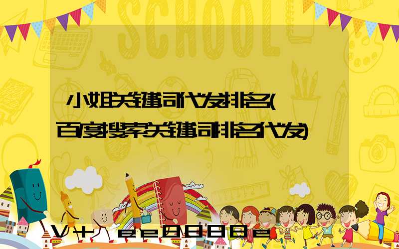 小姐关键词代发排名(邯郸百度搜索关键词排名代发)