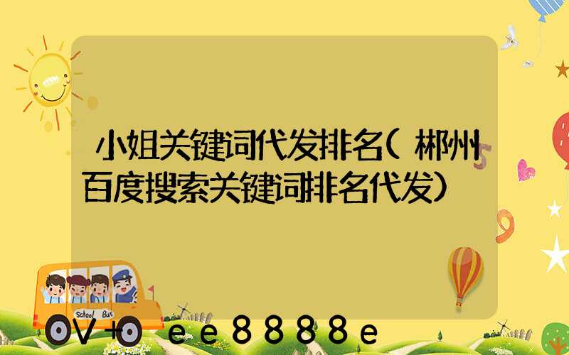 小姐关键词代发排名(郴州百度搜索关键词排名代发)