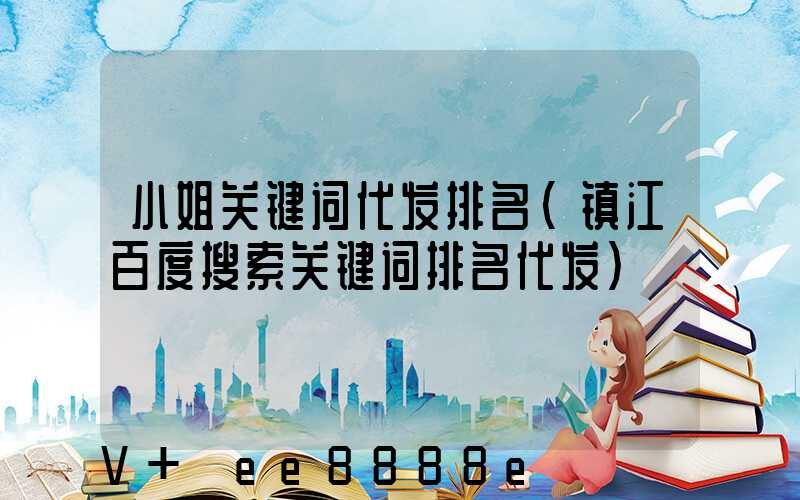 小姐关键词代发排名(镇江百度搜索关键词排名代发)