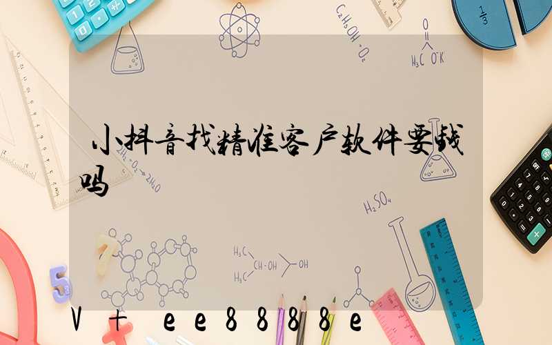 小抖音找精准客户软件要钱吗