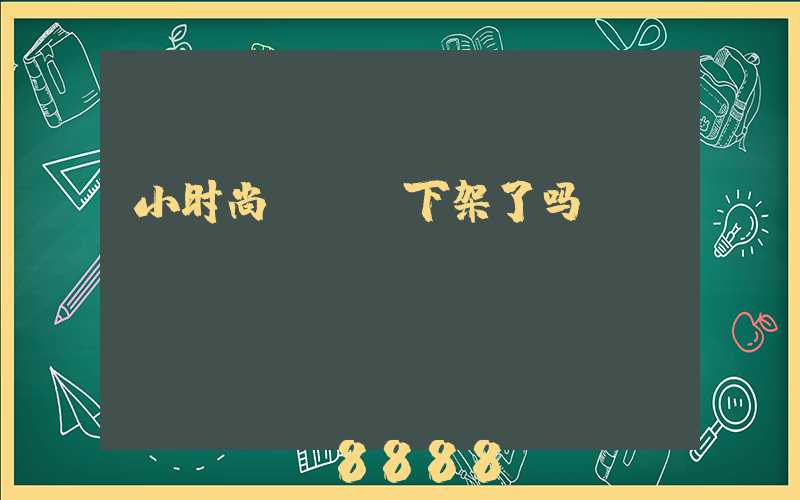 小时尚app下架了吗