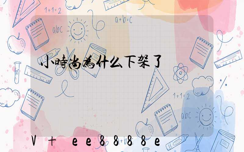 小时尚为什么下架了