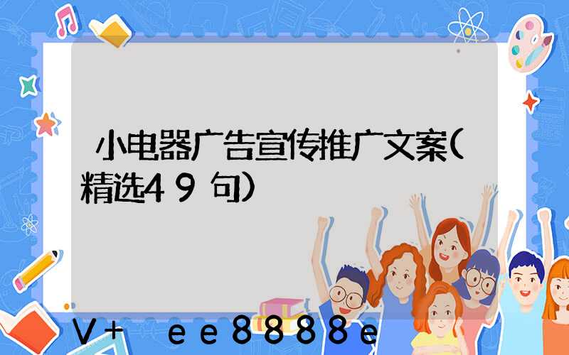 小电器广告宣传推广文案(精选49句)