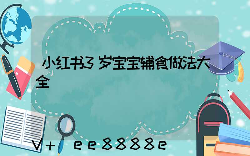 小红书3岁宝宝辅食做法大全