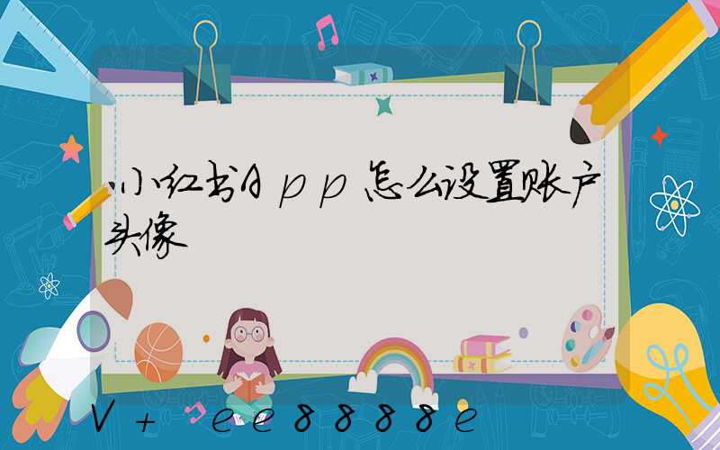 小红书App怎么设置账户头像