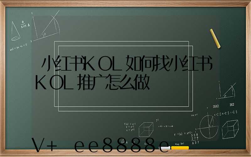 小红书KOL如何找小红书KOL推广怎么做