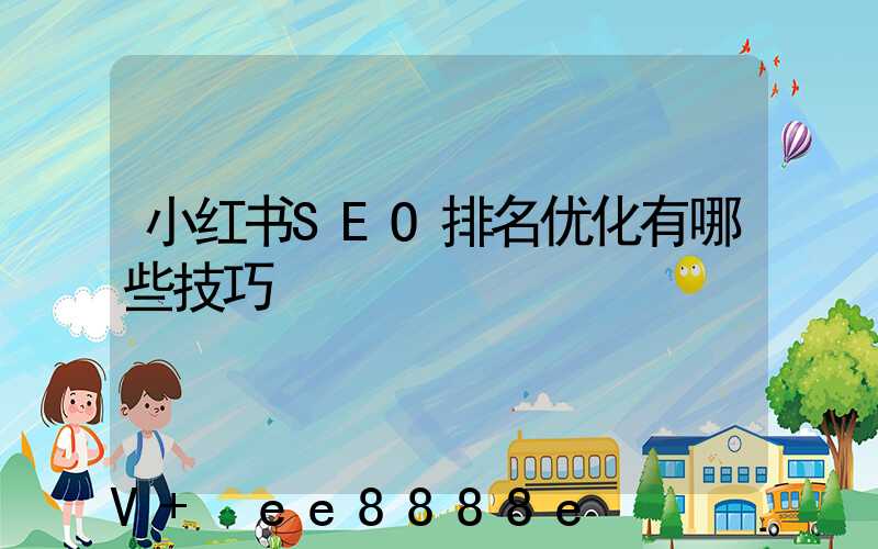 小红书SEO排名优化有哪些技巧