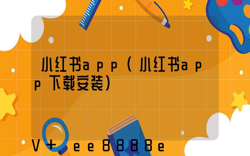 小红书app(小红书app下载安装)