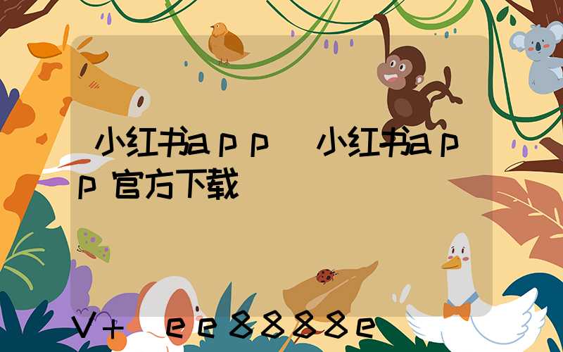 小红书app(小红书app官方下载)