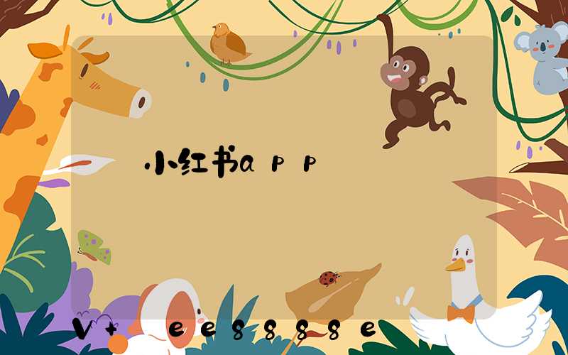 小红书app