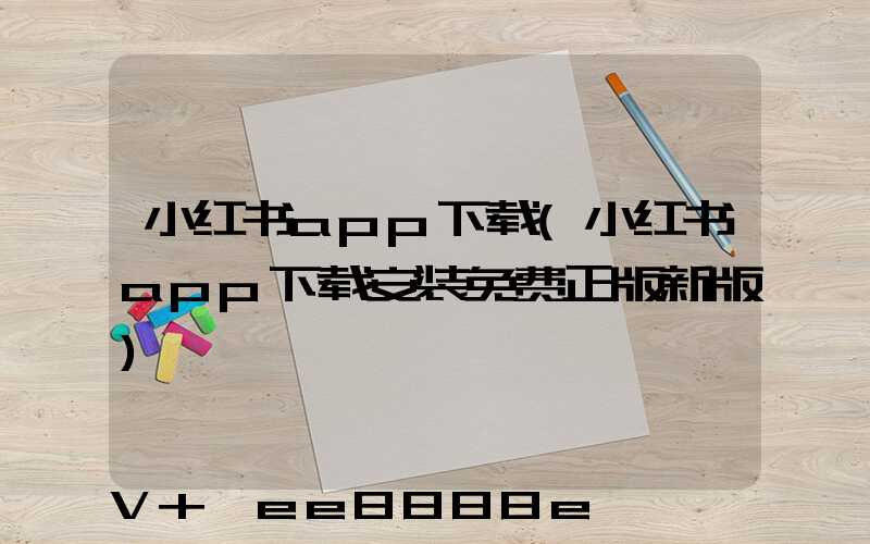 小红书app下载(小红书app下载安装免费正版新版)