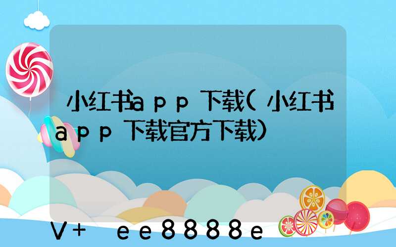 小红书app下载(小红书app下载官方下载)