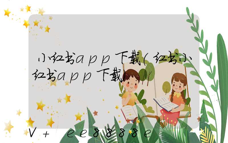 小红书app下载(红书小红书app下载)