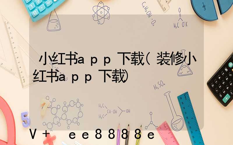 小红书app下载(装修小红书app下载)