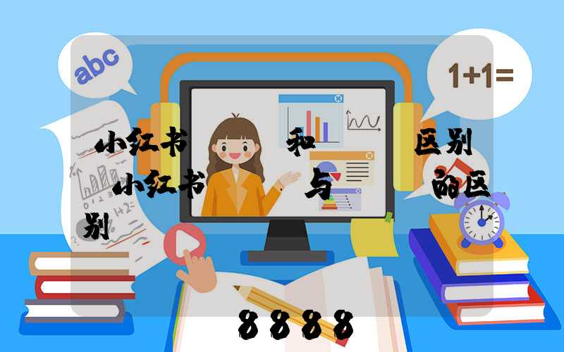 小红书koc和kol区别(小红书KOL与KOC的区别)