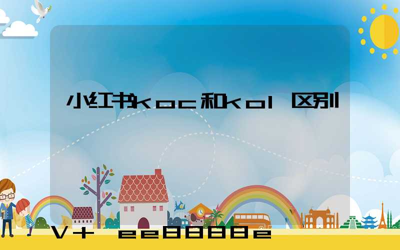 小红书koc和kol区别