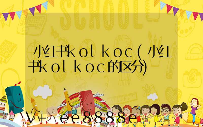小红书kolkoc(小红书kolkoc的区分)