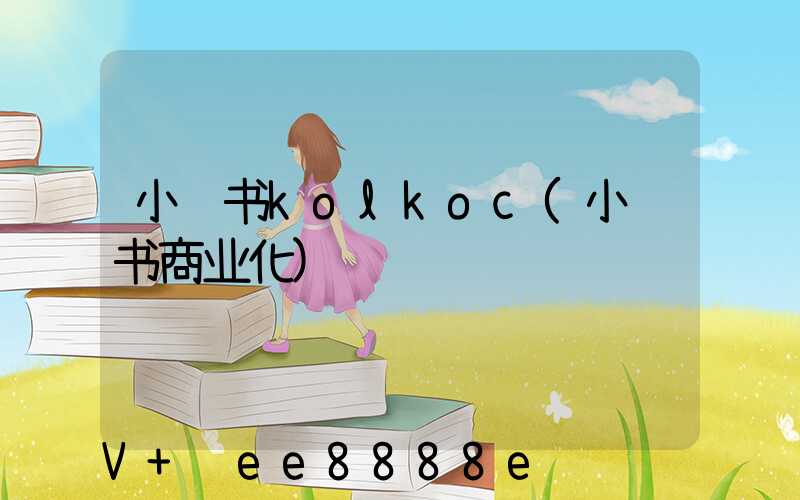 小红书kolkoc(小红书商业化)