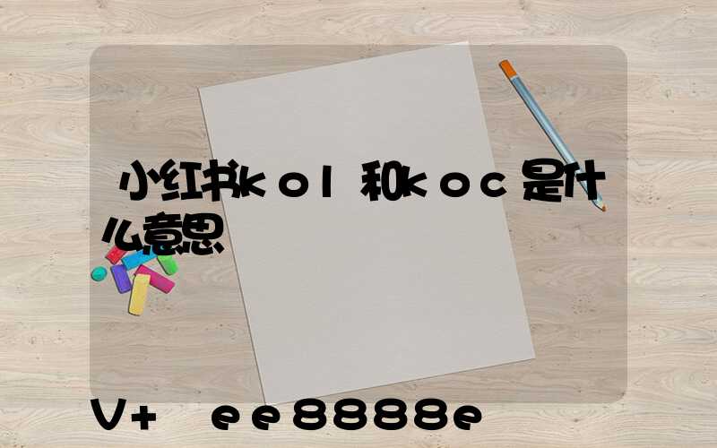 小红书kol和koc是什么意思