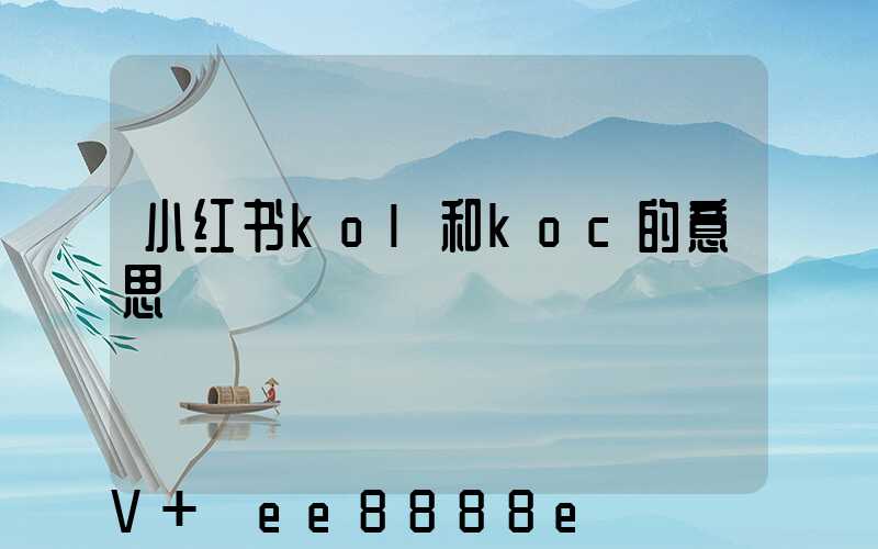 小红书kol和koc的意思
