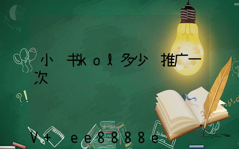 小红书kol多少钱推广一次
