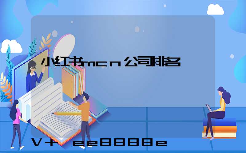 小红书mcn公司排名
