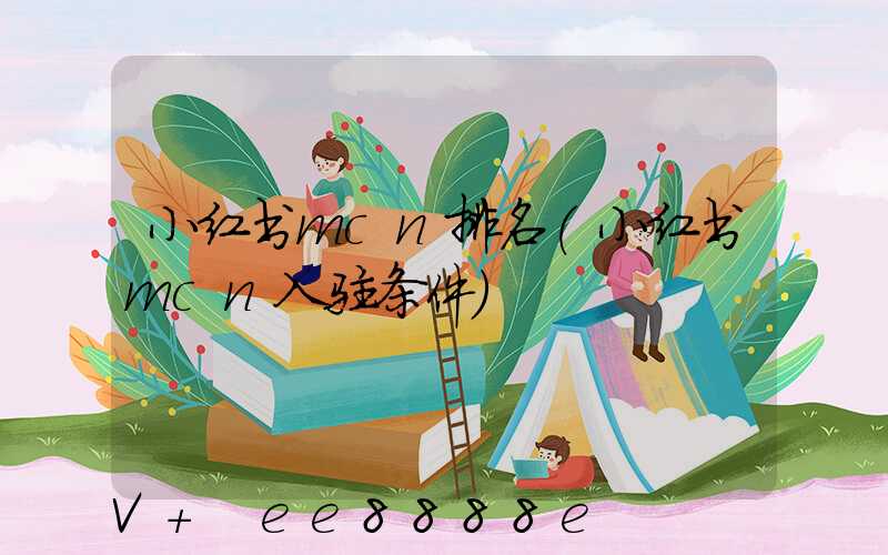 小红书mcn排名(小红书mcn入驻条件)