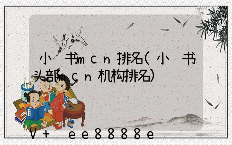 小红书mcn排名(小红书头部mcn机构排名)