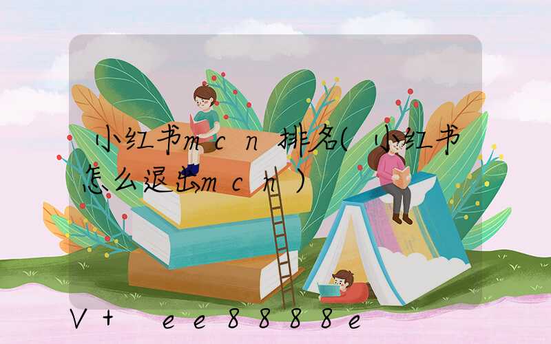 小红书mcn排名(小红书怎么退出mcn)