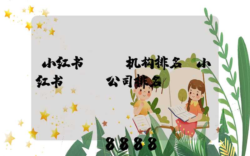 小红书mcn机构排名(小红书mcn公司排名)
