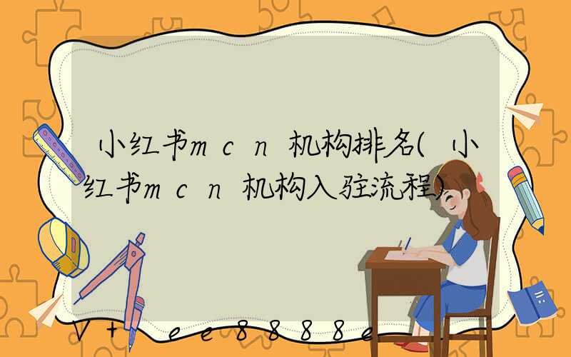 小红书mcn机构排名(小红书mcn机构入驻流程)