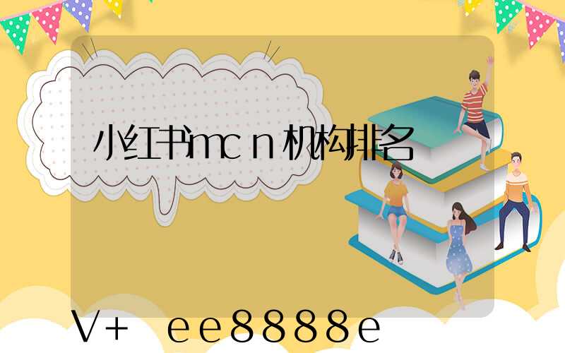 小红书mcn机构排名