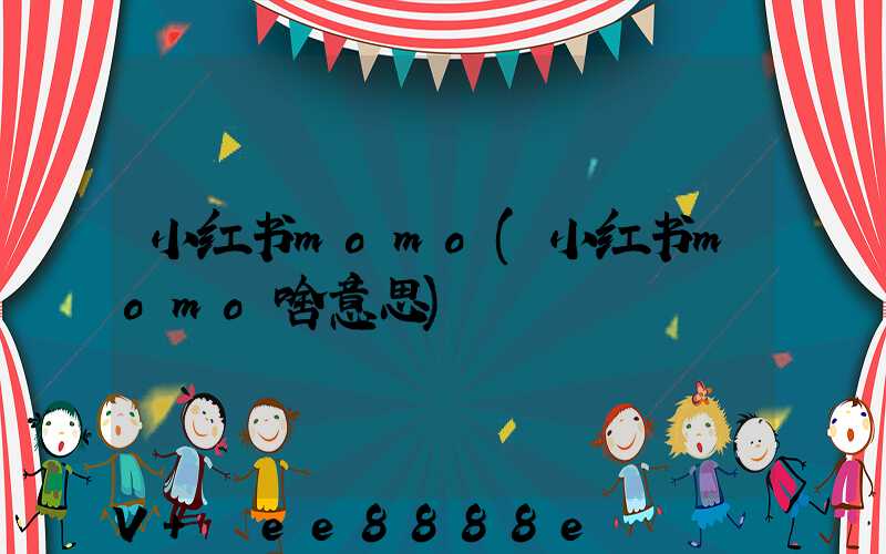 小红书momo(小红书momo啥意思)
