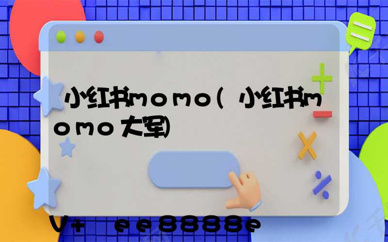 小红书momo(小红书momo大军)