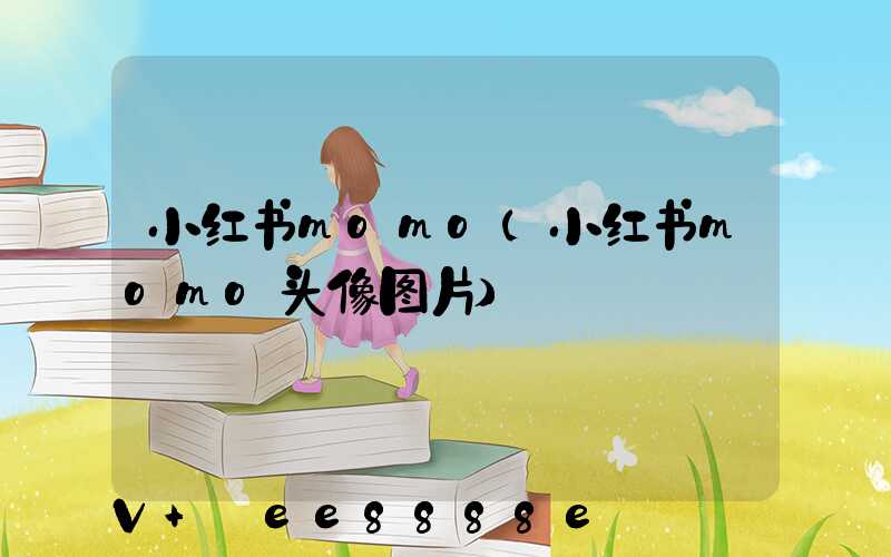 小红书momo(小红书momo头像图片)