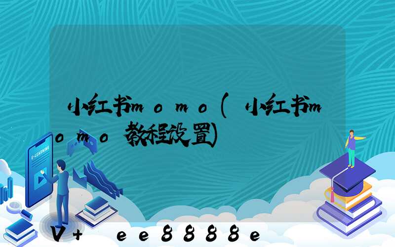 小红书momo(小红书momo教程设置)