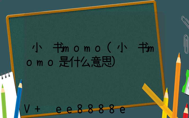 小红书momo(小红书momo是什么意思)