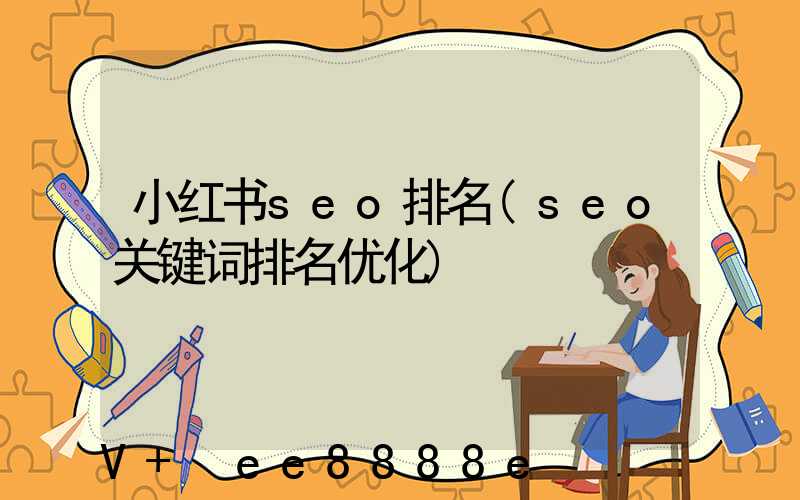 小红书seo排名(seo关键词排名优化)