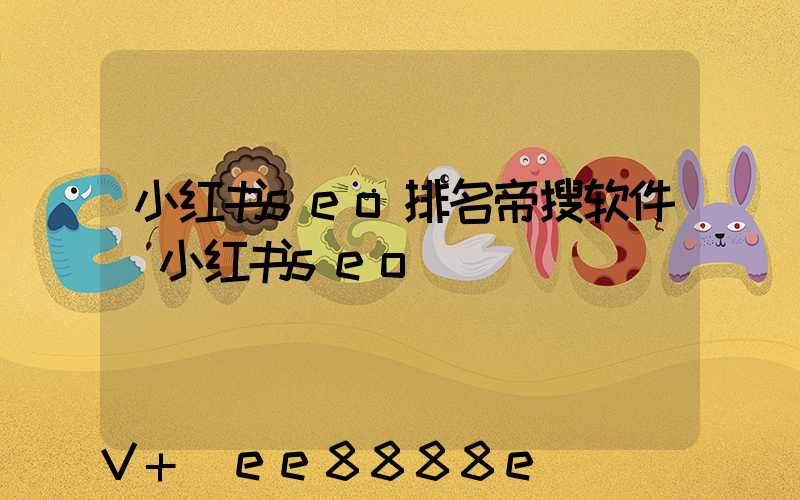 小红书seo排名帝搜软件(小红书seo)
