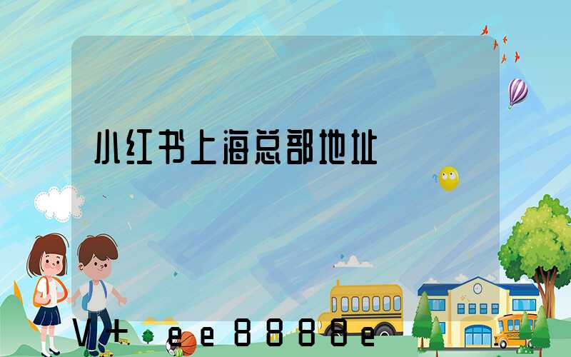 小红书上海总部地址