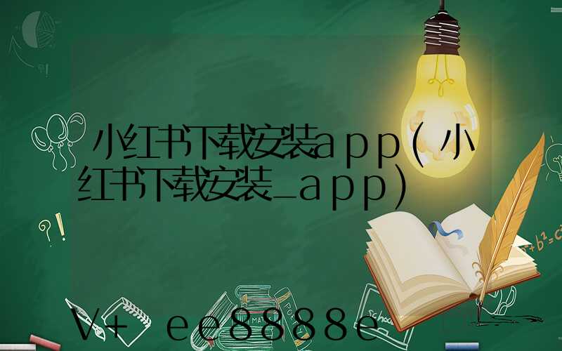 小红书下载安装app(小红书下载安装_app)