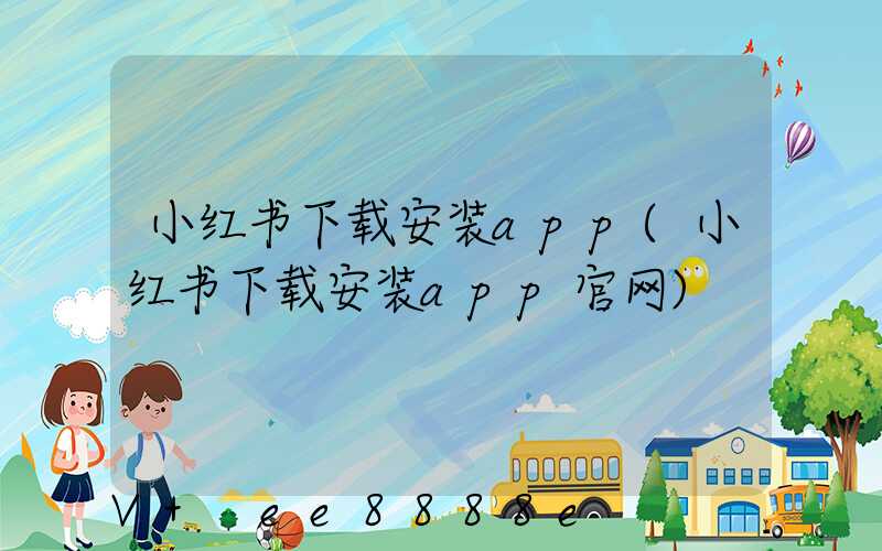 小红书下载安装app(小红书下载安装app官网)