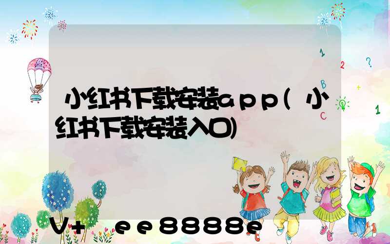 小红书下载安装app(小红书下载安装入口)